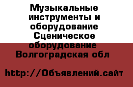 Музыкальные инструменты и оборудование Сценическое оборудование. Волгоградская обл.